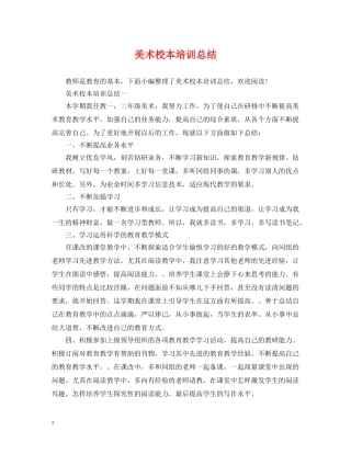 美术校本培训总结 