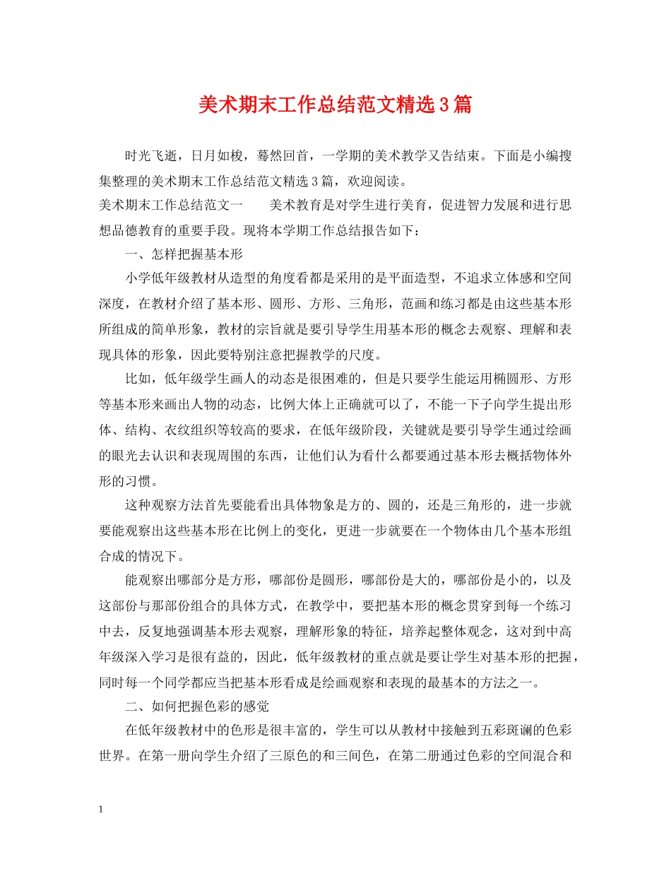 美术期末工作总结范文精选3篇 _第1页