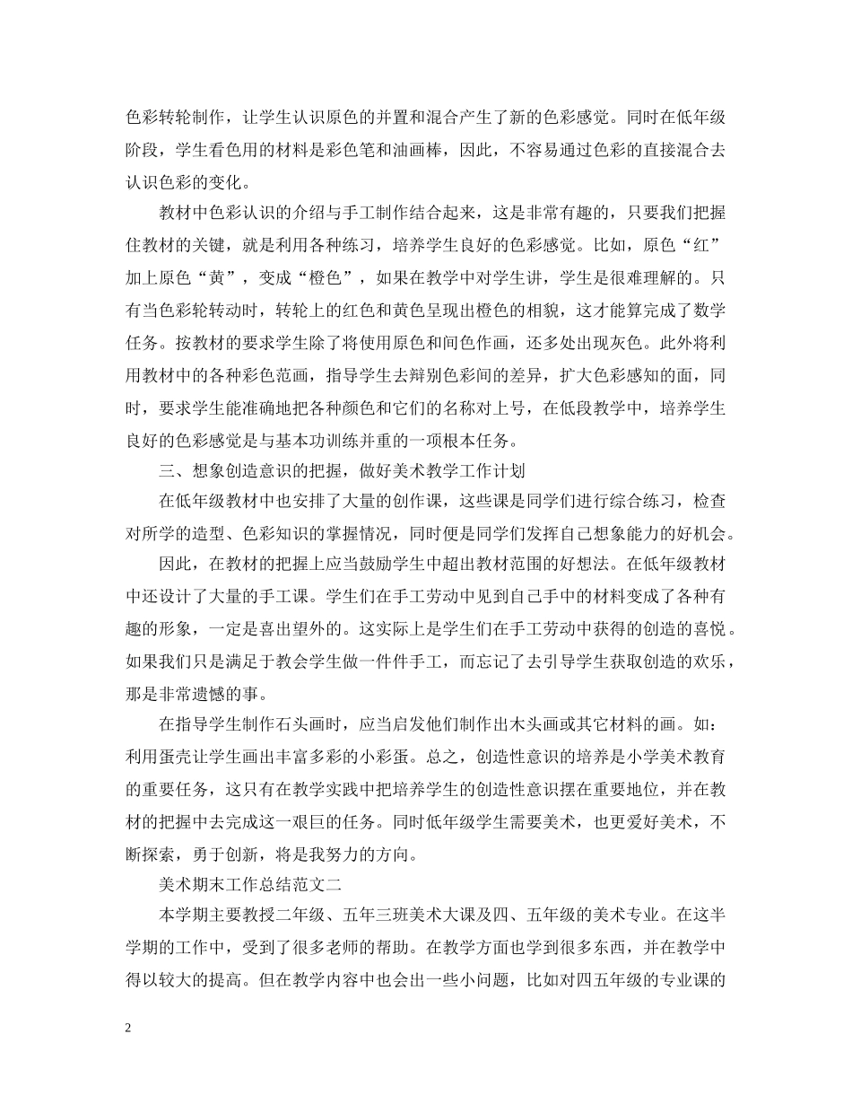 美术期末工作总结范文精选3篇 _第2页