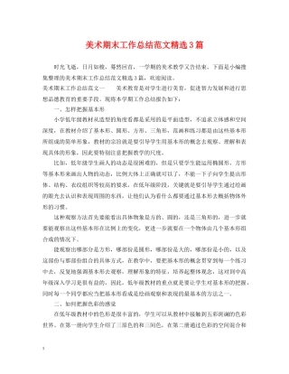 美术期末工作总结范文精选3篇 