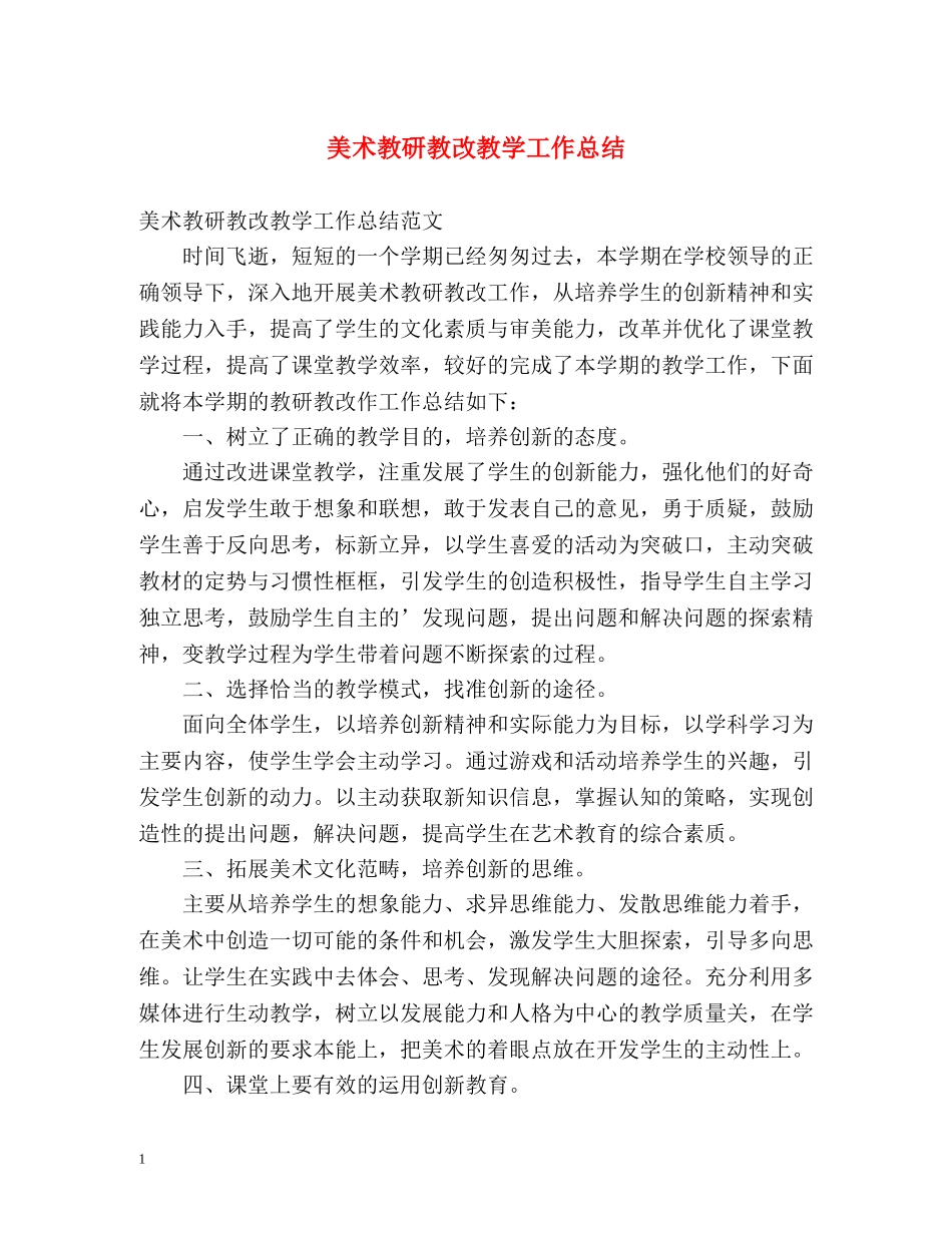 美术教研教改教学工作总结 _第1页