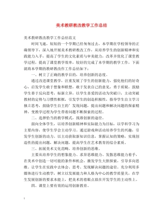 美术教研教改教学工作总结 