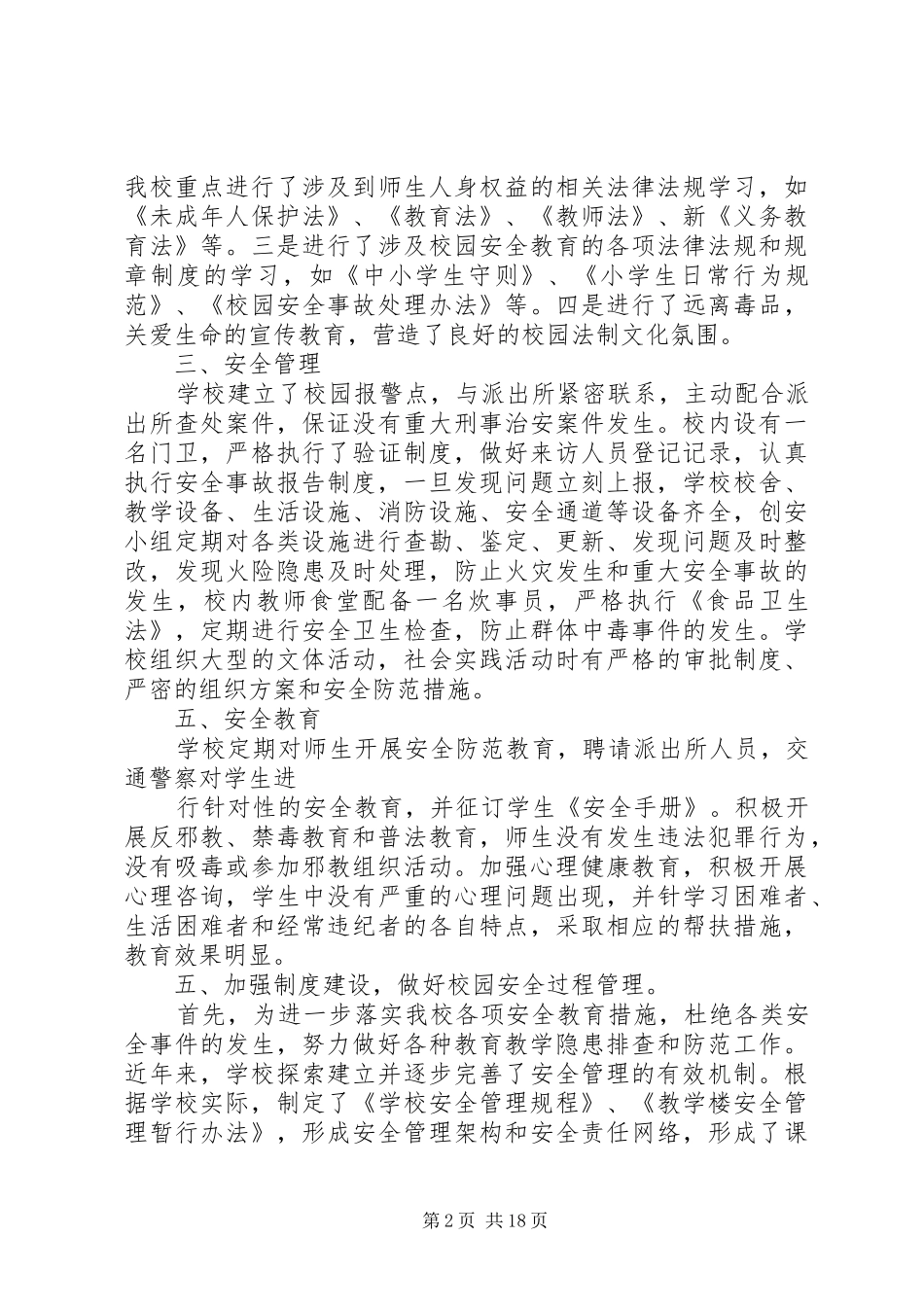 石坡子小学创建‘平安校园’汇报材料_第2页