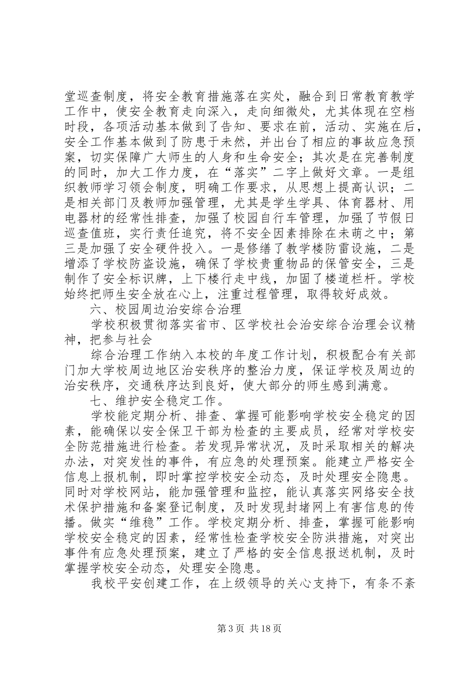 石坡子小学创建‘平安校园’汇报材料_第3页