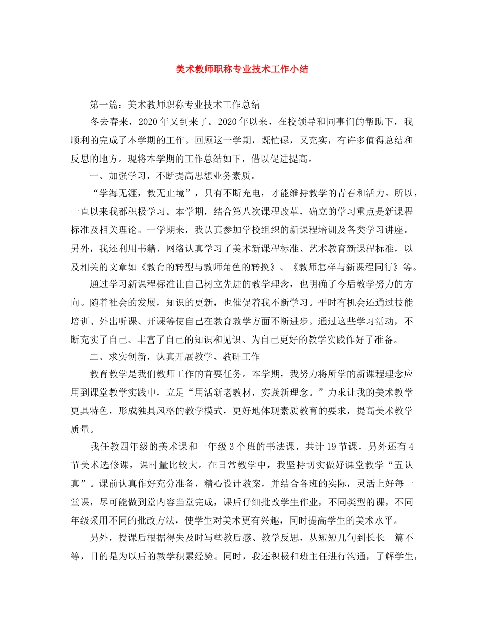 美术教师职称专业技术工作小结 _第1页