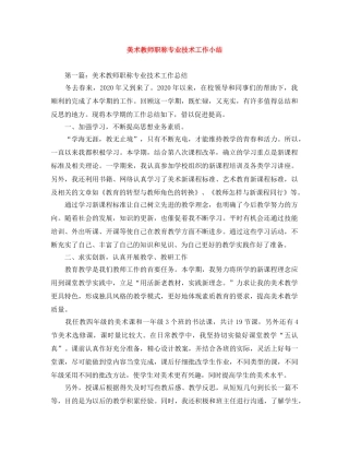 美术教师职称专业技术工作小结 