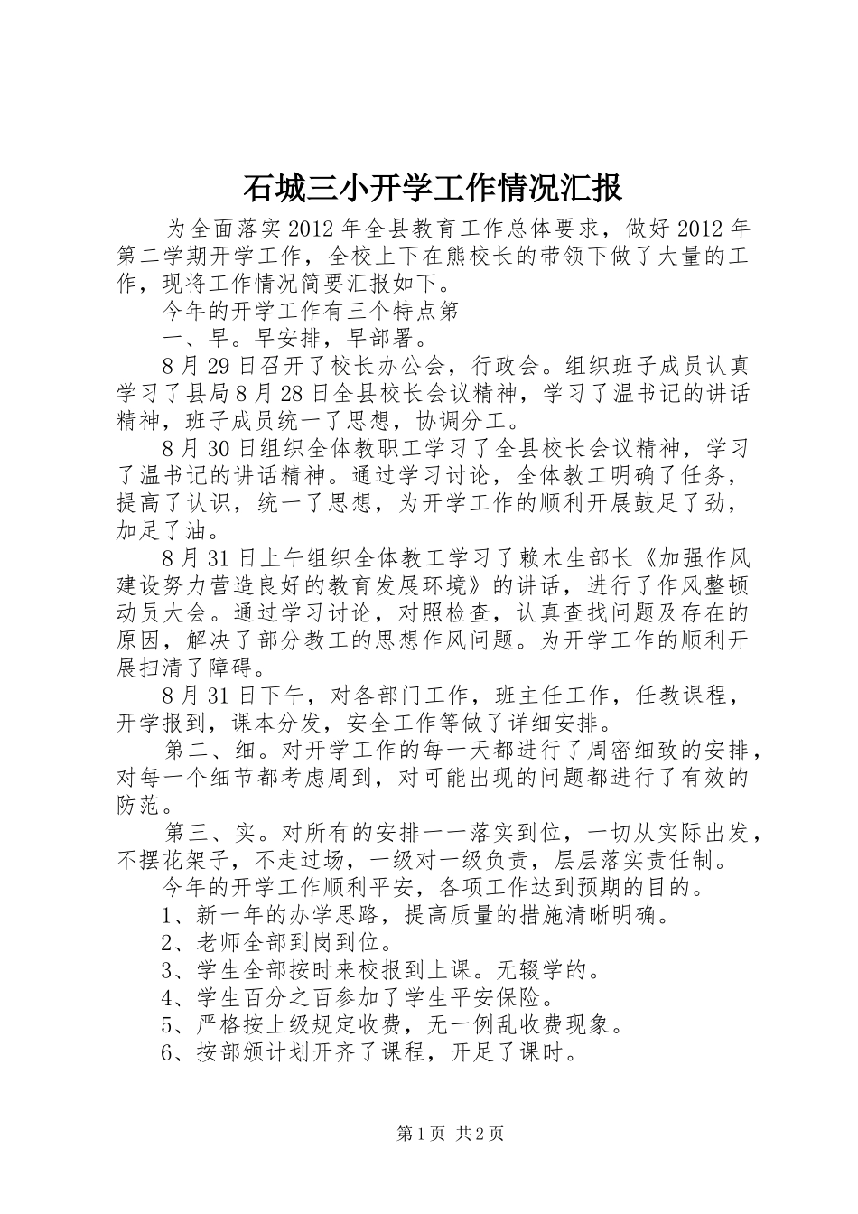 石城三小开学工作情况汇报_第1页