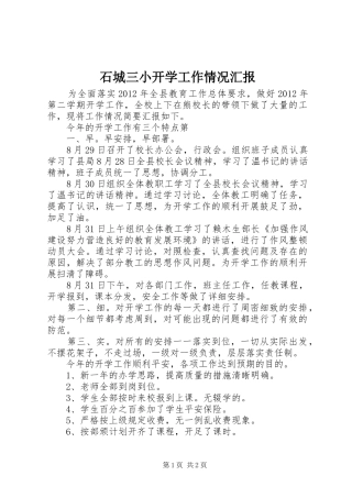 石城三小开学工作情况汇报