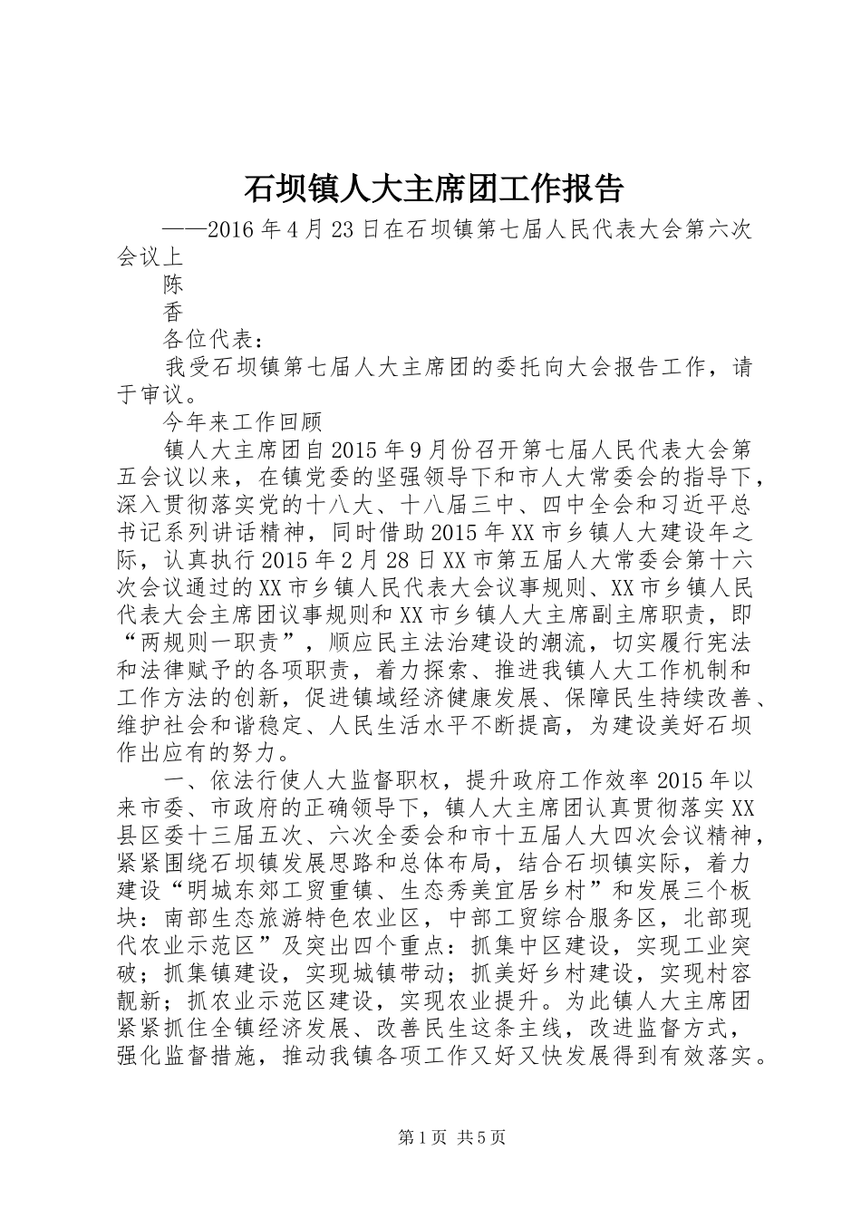 石坝镇人大主席团工作报告_第1页