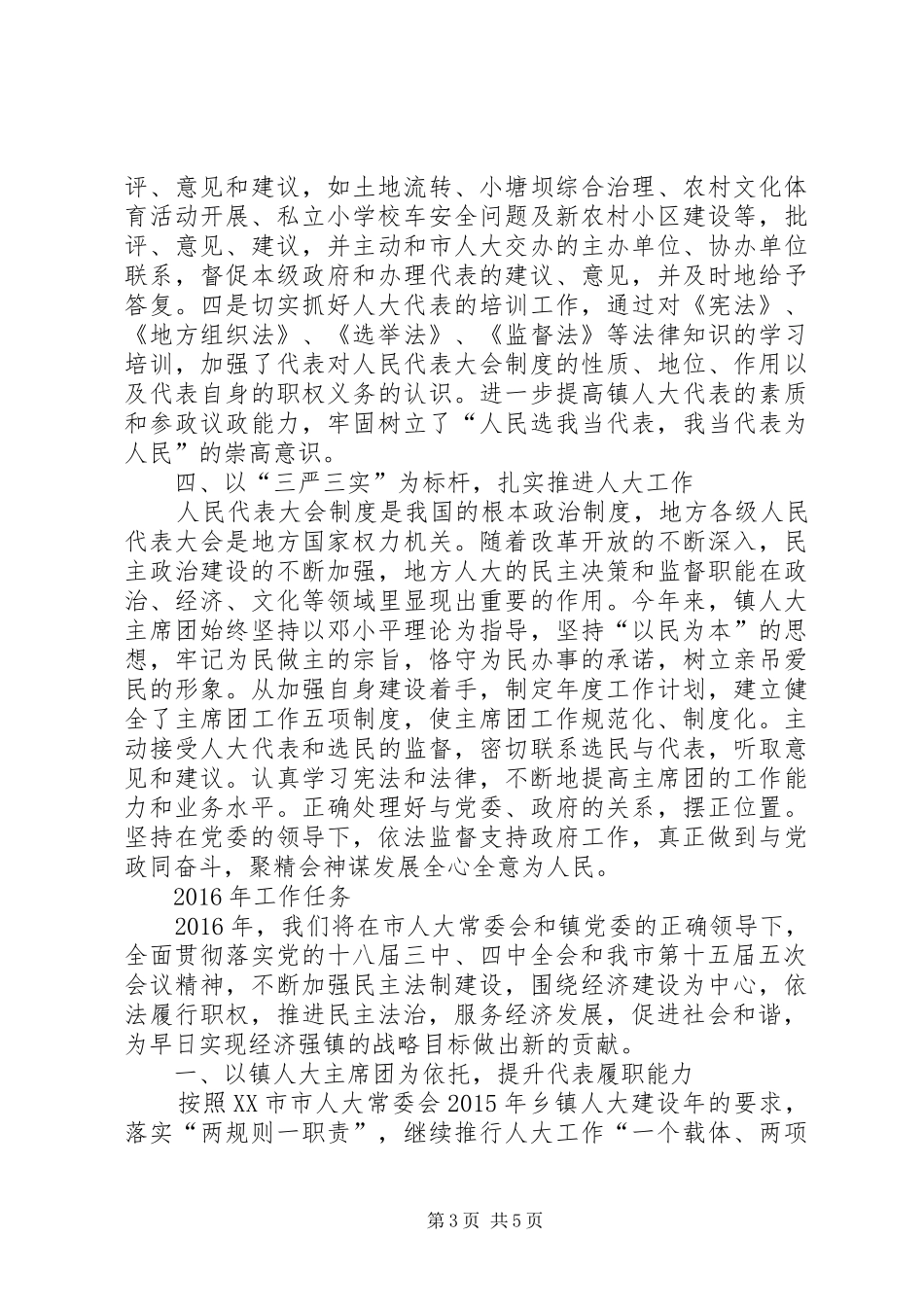 石坝镇人大主席团工作报告_第3页