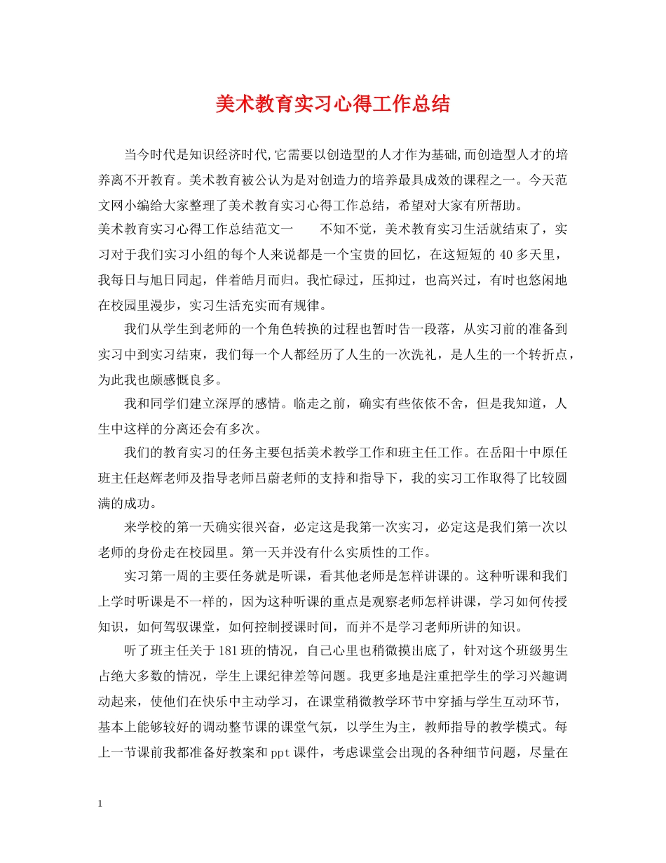 美术教育实习心得工作总结 _第1页