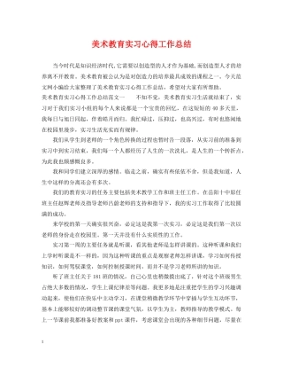美术教育实习心得工作总结 
