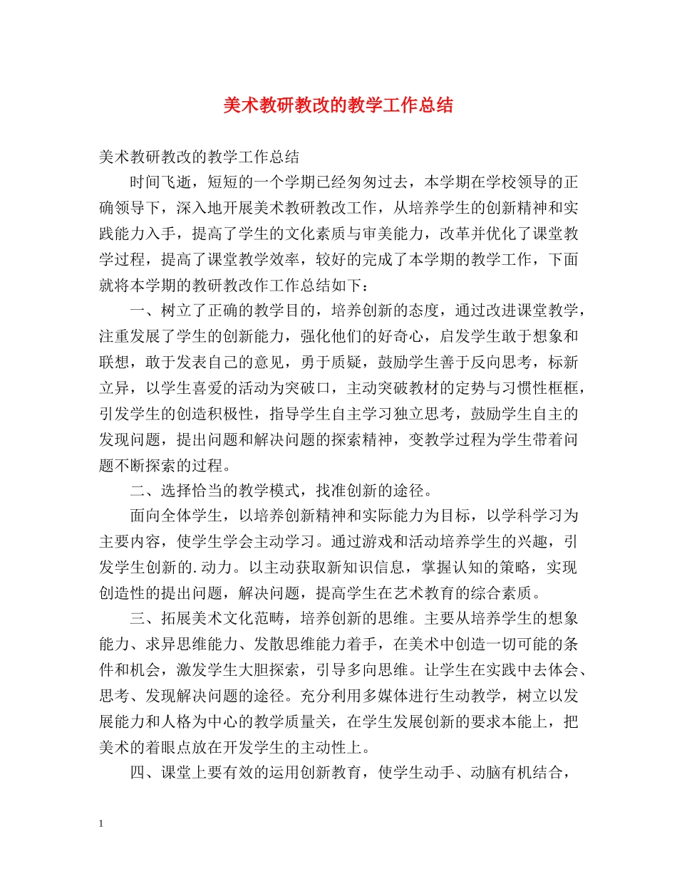 美术教研教改的教学工作总结 _第1页