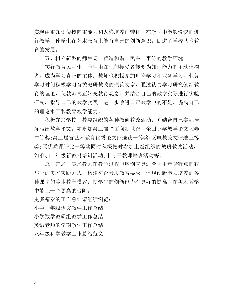 美术教研教改的教学工作总结 _第2页