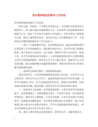 美术教研教改的教学工作总结 