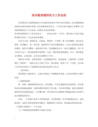 美术教育教师实习工作总结 