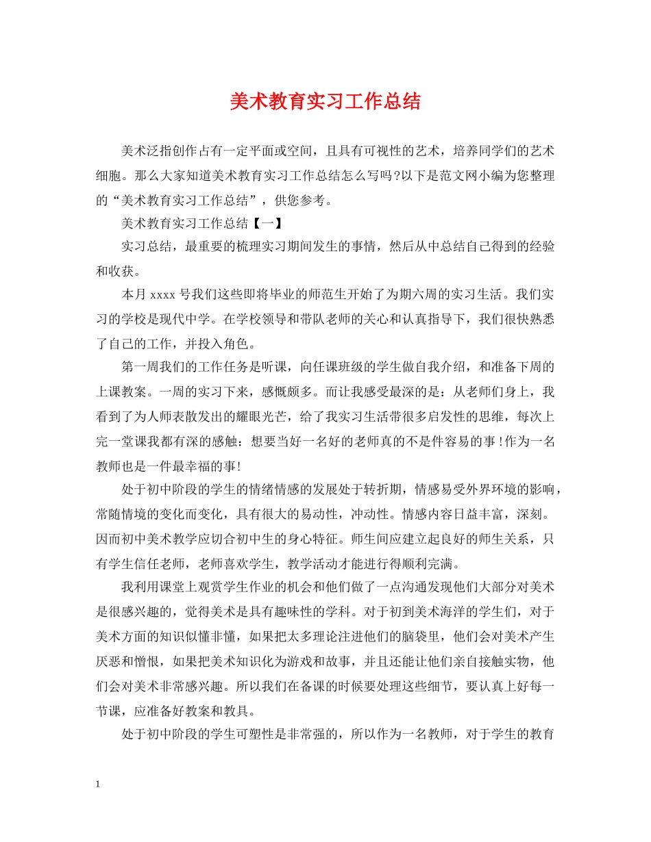 美术教育实习工作总结 _第1页