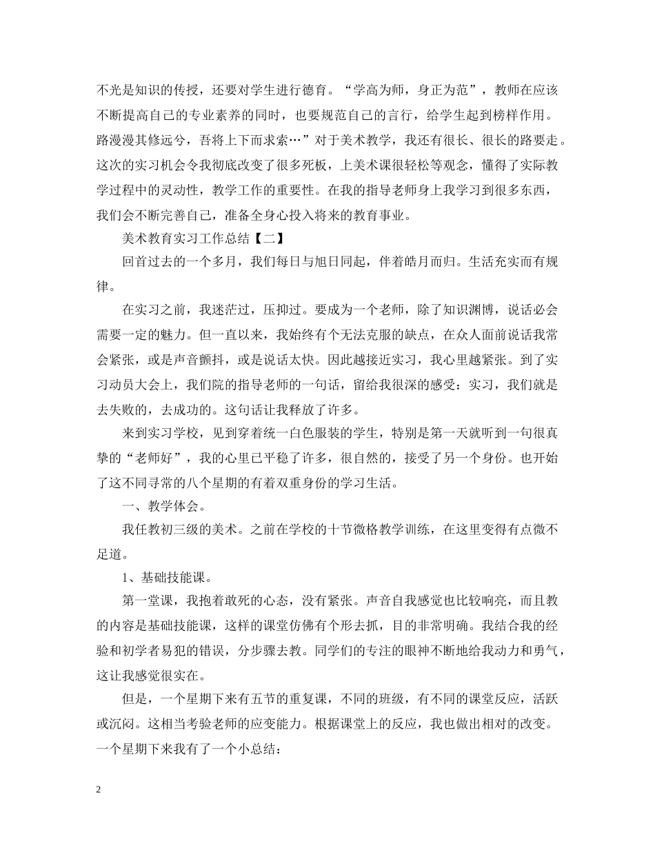 美术教育实习工作总结 _第2页