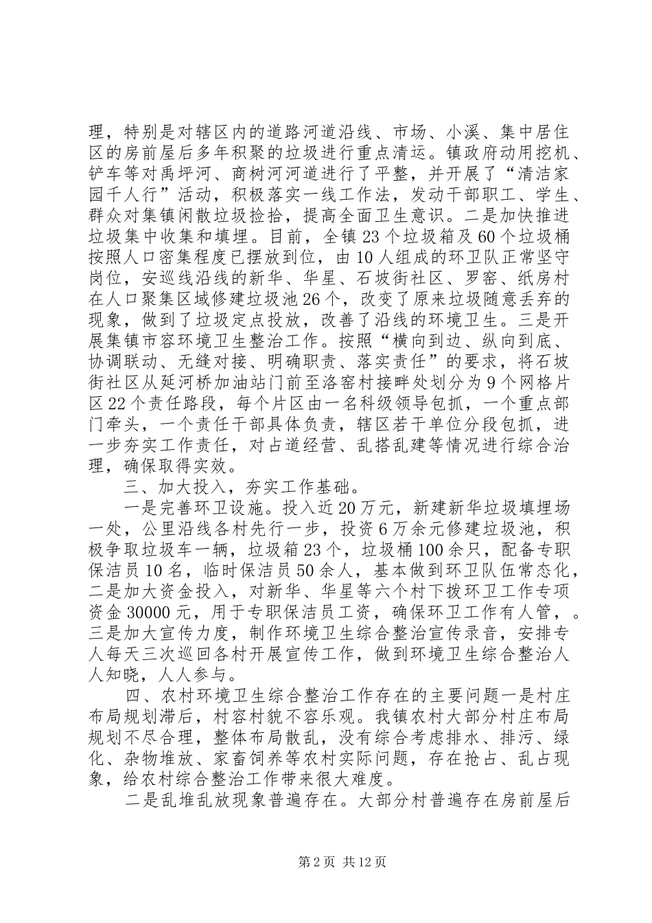 石坡镇农村环境卫生综合整治工作汇报_第2页