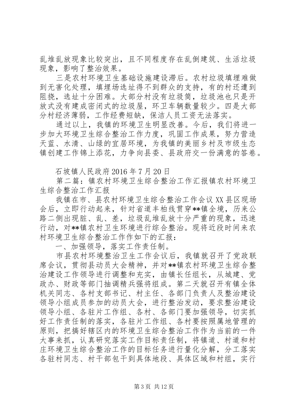 石坡镇农村环境卫生综合整治工作汇报_第3页