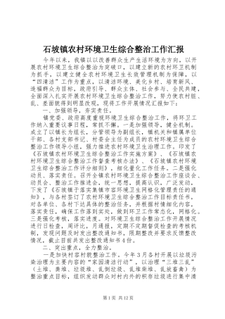 石坡镇农村环境卫生综合整治工作汇报