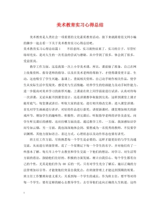 美术教育实习心得总结 
