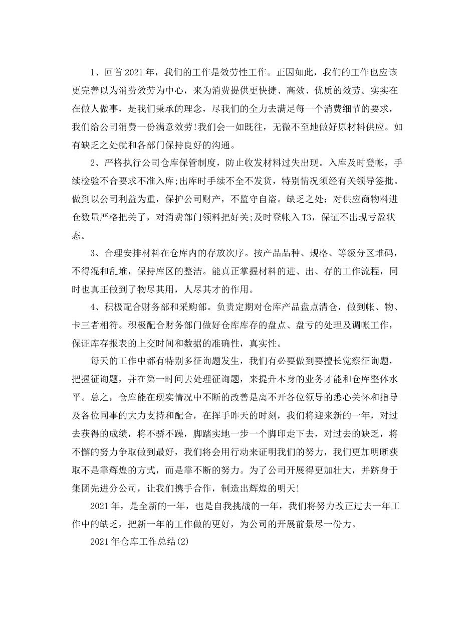 2021年仓库工作参考总结_第2页