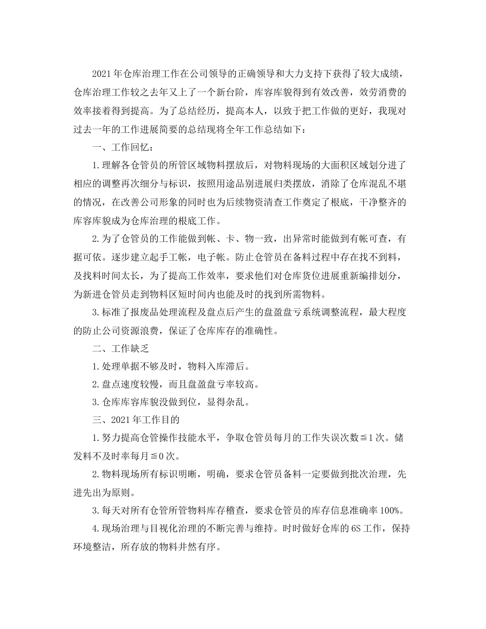 2021年仓库工作参考总结_第3页