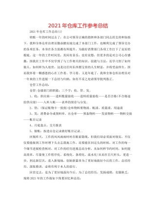 2021年仓库工作参考总结