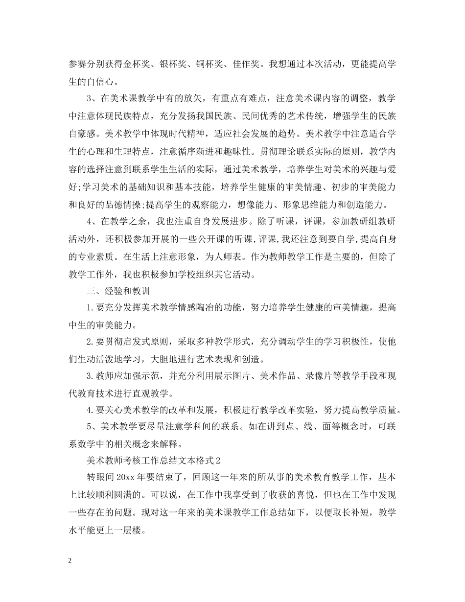 美术教师考核工作总结文本格式 _第2页