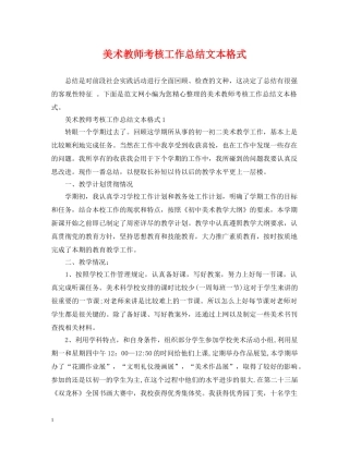 美术教师考核工作总结文本格式 