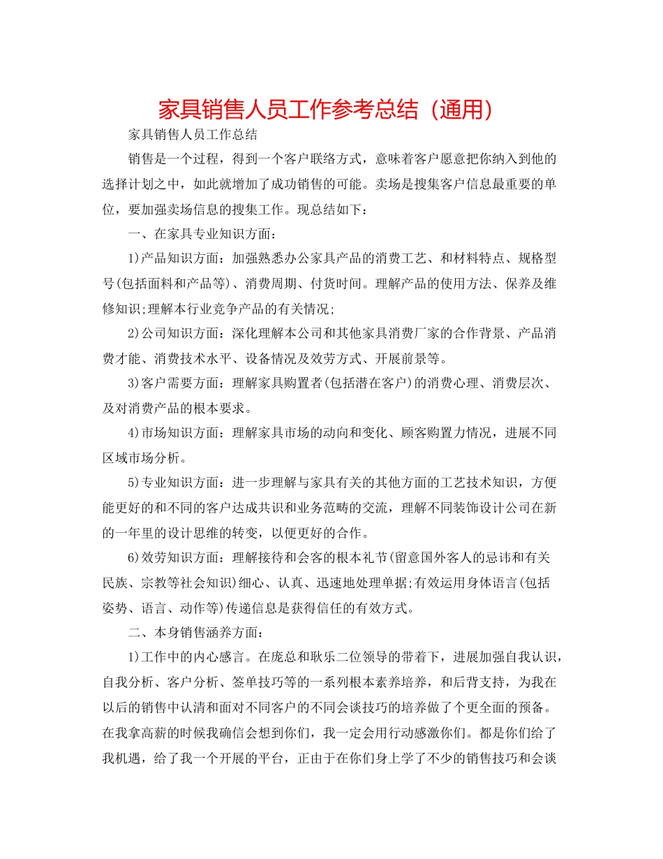 家具销售人员工作参考总结（通用）_第1页