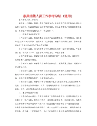 家具销售人员工作参考总结（通用）