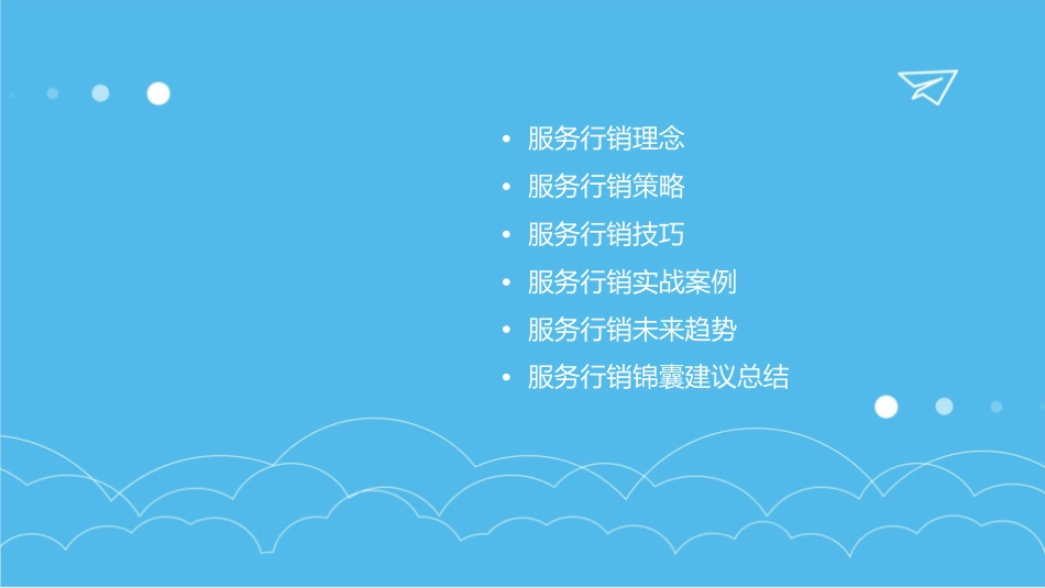 服务行销锦囊分享课件_第2页