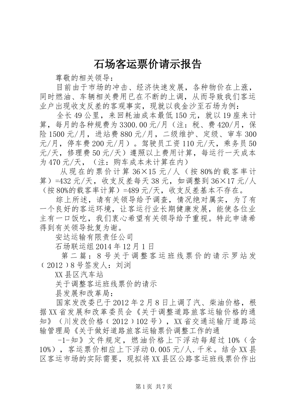 石场客运票价请示报告_第1页