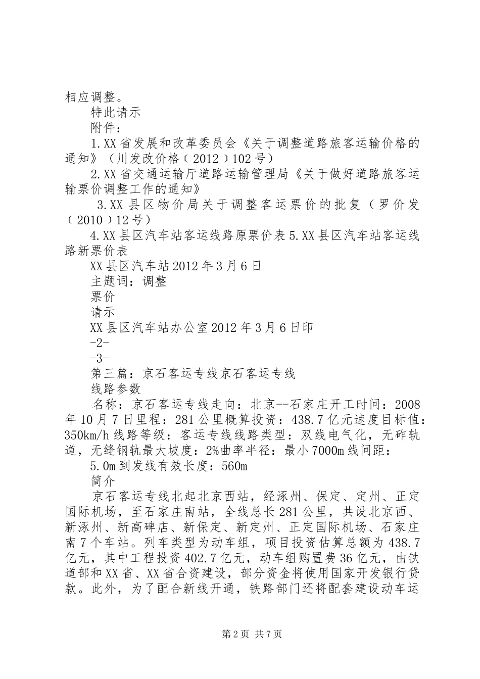 石场客运票价请示报告_第2页
