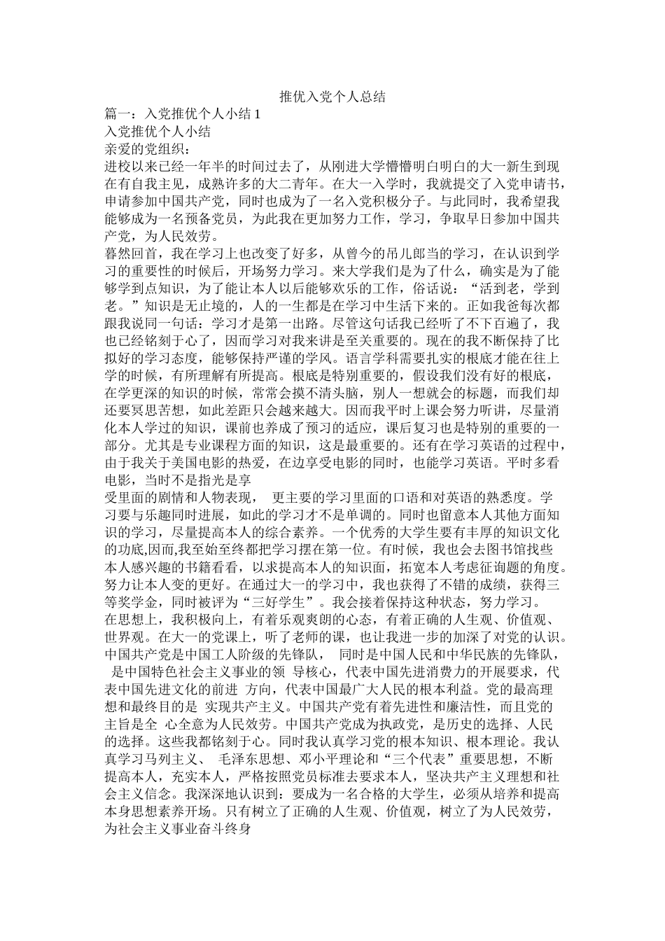 推优入党个人总结_第1页