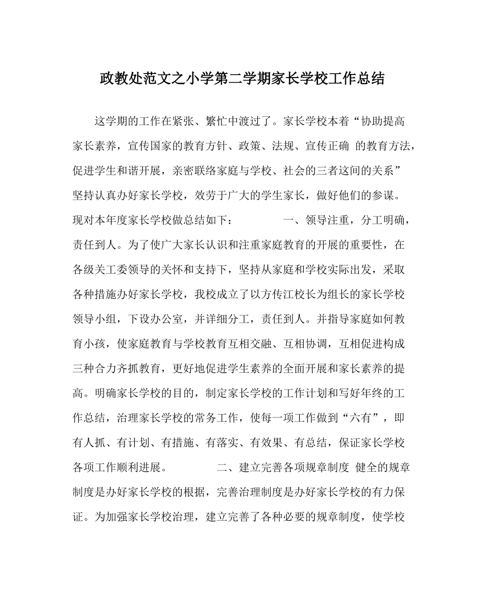 政教处范文小学第二学期家长学校工作总结_第1页