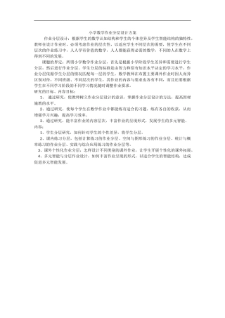 小学数学作业分层设计方案