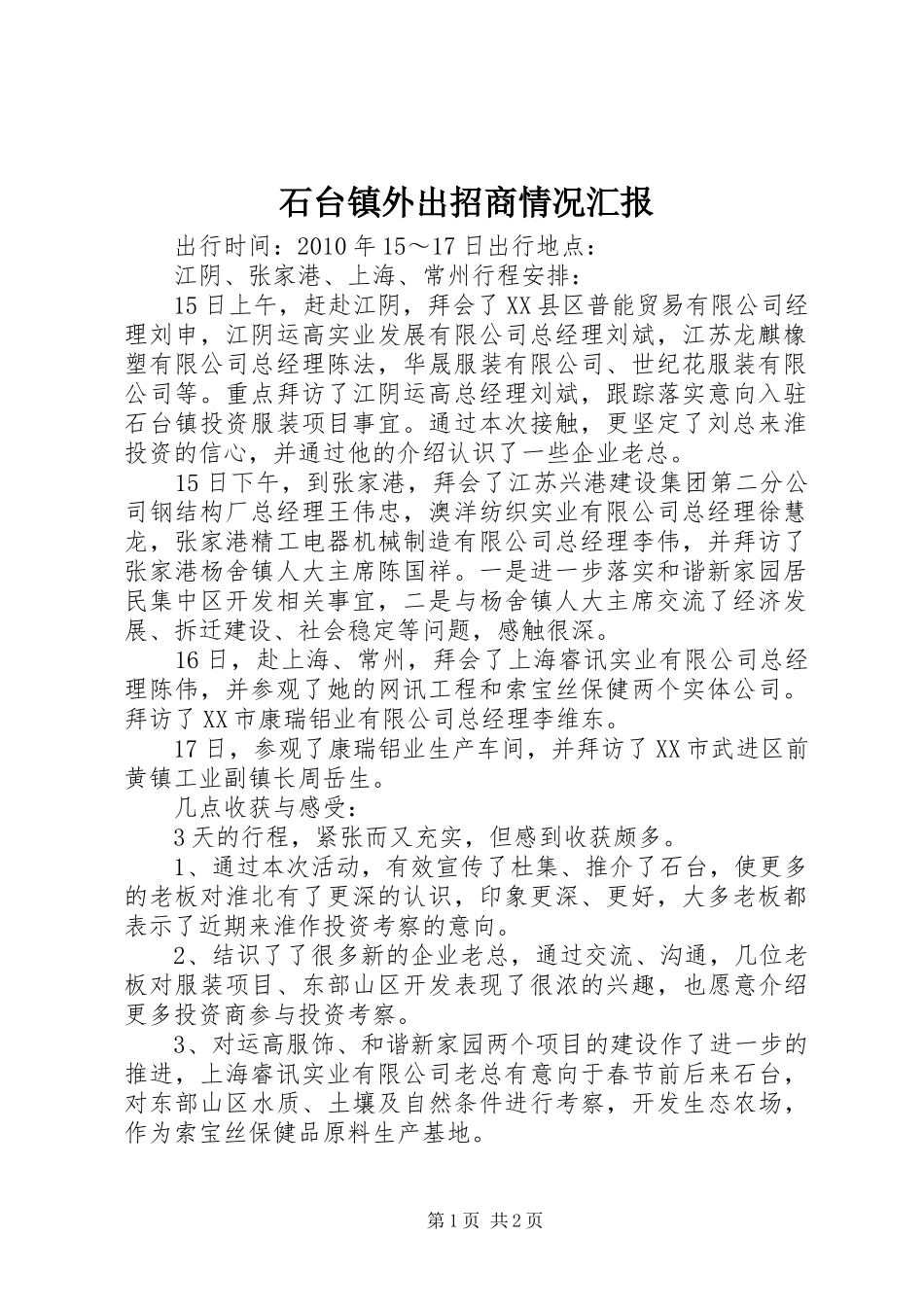 石台镇外出招商情况汇报_第1页