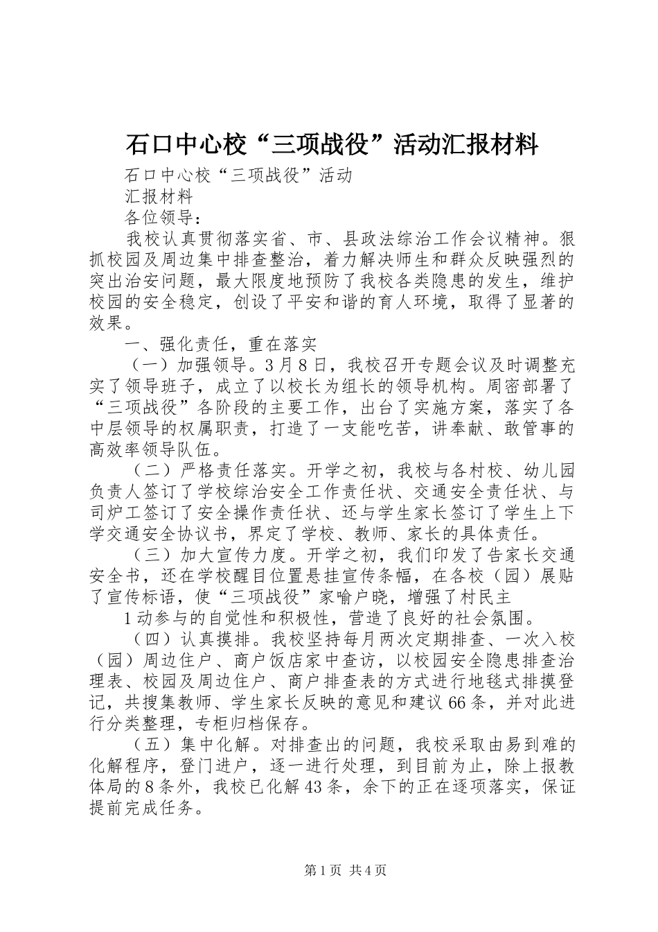 石口中心校“三项战役”活动汇报材料_第1页