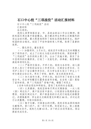 石口中心校“三项战役”活动汇报材料