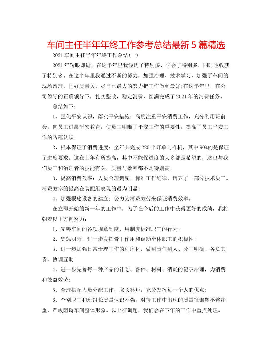 车间主任半终工作参考总结5篇精选_第1页