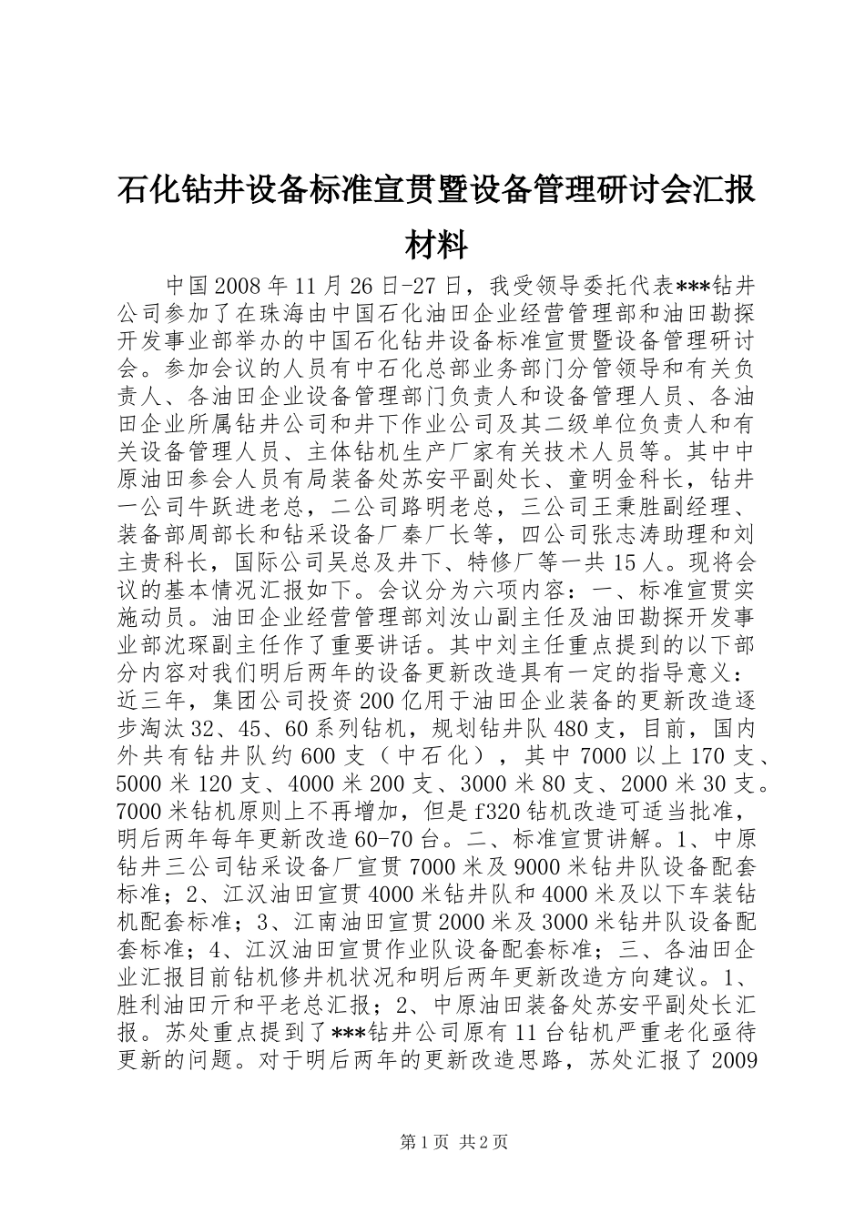 石化钻井设备标准宣贯暨设备管理研讨会汇报材料_第1页