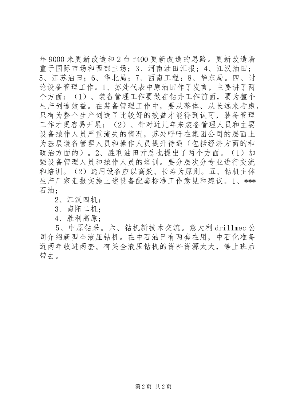 石化钻井设备标准宣贯暨设备管理研讨会汇报材料_第2页