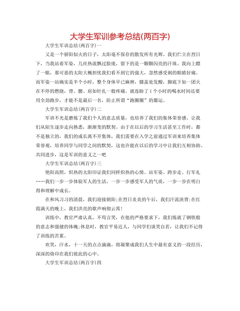 大学生军训参考总结两百字)_第1页