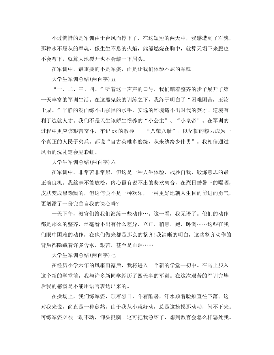 大学生军训参考总结两百字)_第2页