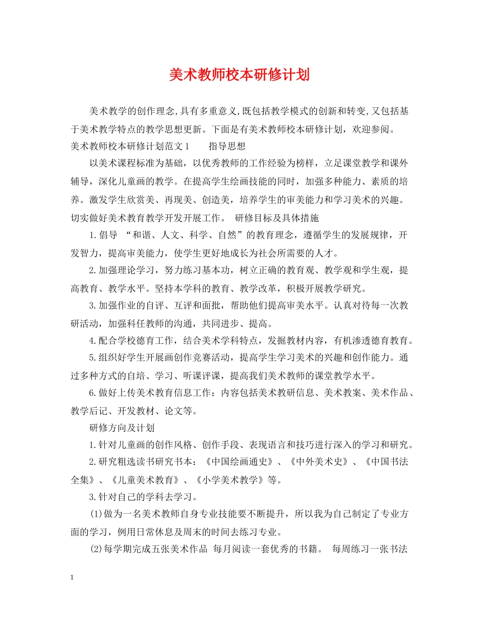 美术教师校本研修计划 _第1页