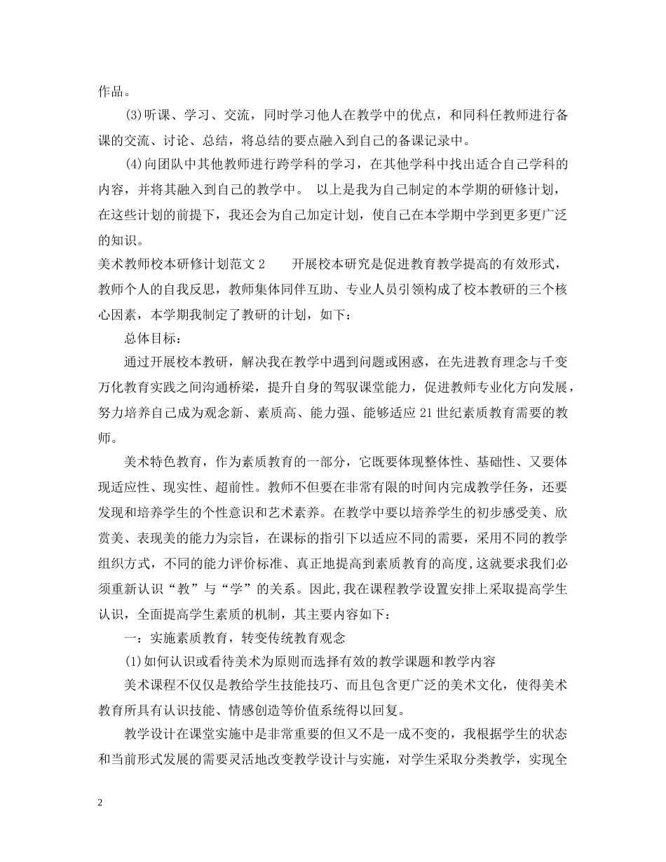 美术教师校本研修计划 _第2页