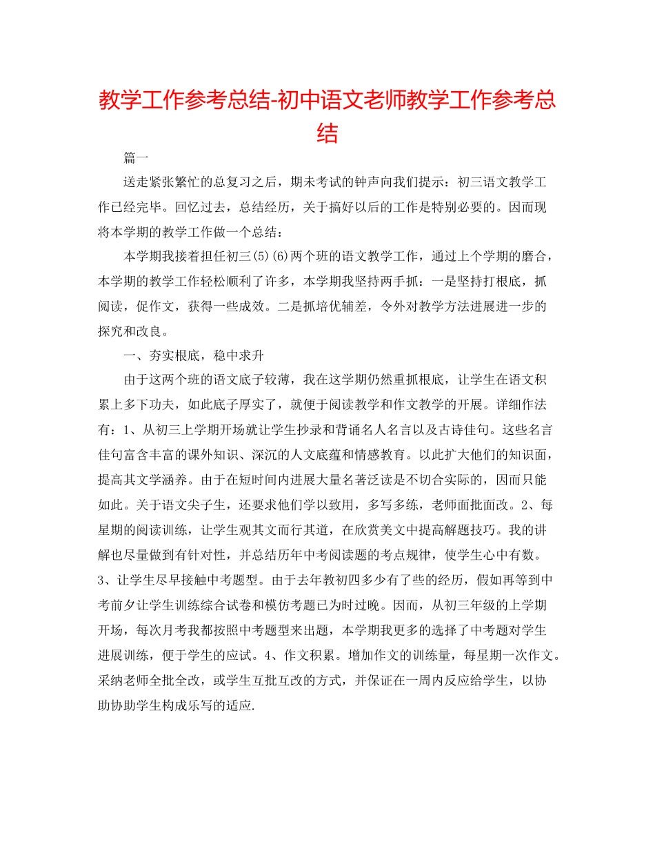 教学工作参考总结初中语文教师教学工作参考总结_第1页